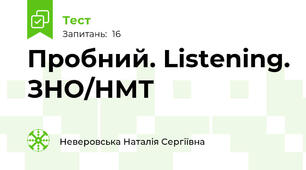 Пробний. Listening. ЗНО/НМТ