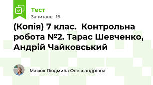(Копія) 7 клас.  Контрольна робота №2. Тарас Шевченко, Андрій Чайковський