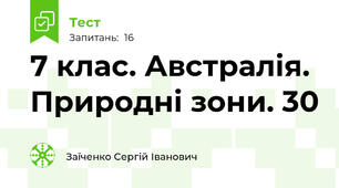 7 клас. Австралія. Природні зони. 30