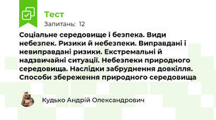 Соціальне середовище і безпека. Види небезпек. Ризики й небезпеки. Виправдані і невиправдані ризики. Екстремальні й надзвичайні ситуації. Небезпеки природного середовища. Наслідки забруднення довкілля. Способи збереження природного середовища