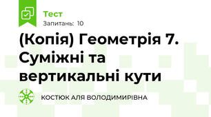 (Копія) Геометрія 7. Суміжні та вертикальні кути