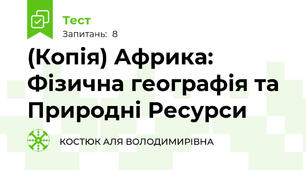 (Копія) Африка: Фізична географія та Природні Ресурси