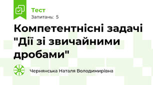 Компетентнісні задачі "Дії зі звичайними дробами"