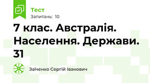 7 клас. Австралія. Населення. Держави. 31
