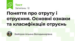 Поняття про отруту і отруєння. Основні ознаки та класифікація отруєнь