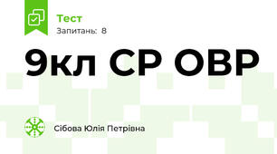 9кл СР ОВР