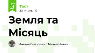 Земля та Місяць