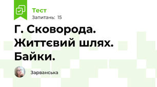  Г. Сковорода. Життєвий шлях. Байки.