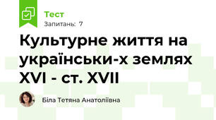  Культурне життя на українськи-х землях XVI - ст. XVII