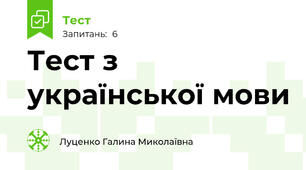 Тест з української мови