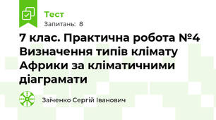 7 клас. Практична робота №4 Визначення типів клімату Африки за кліматичними діаграмати