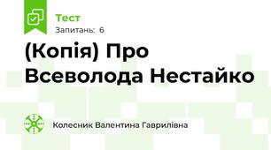 (Копія) Про Всеволода Нестайко