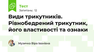 Види трикутників. Рівнобедрений трикутник, його властивості та ознаки