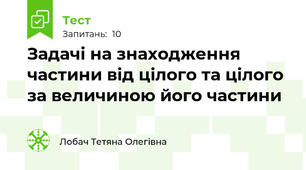 Задачі на знаходження частини від цілого та цілого за величиною його частини