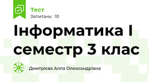 Інформатика І семестр 3 клас