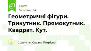 Геометричні фігури. Трикутник. Прямокутник. Квадрат. Кут. 