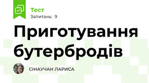 Приготування бутербродів