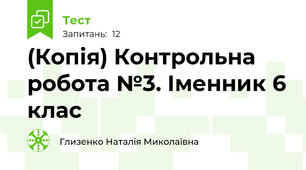 (Копія) Контрольна робота №3. Іменник 6 клас