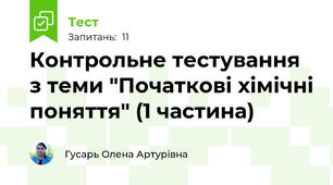 Контрольне тестування з теми "Початкові хімічні поняття" (1 частина)