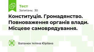 Конституція. Громадянство. Повноваження органів влади. Місцеве самоврядування.