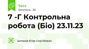 7 -Г Контрольна робота (Біо) 23.11.23