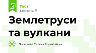  Землетруси та вулкани