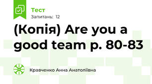 (Копія) Are you a good team p. 80-83