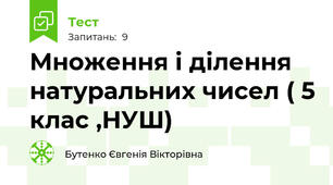 Множення і ділення натуральних чисел ( 5 клас ,НУШ)