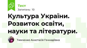 Культура України. Розвиток освіти, науки та літератури.