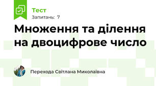 Множення та ділення на двоцифрове число
