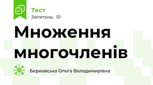  Множення многочленів