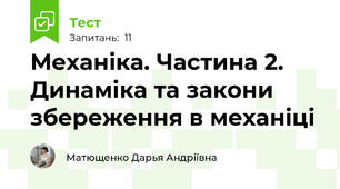 Механіка. Частина 2. Динаміка та закони збереження в механіці