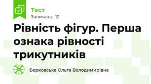 Рівність фігур. Перша ознака рівності трикутників