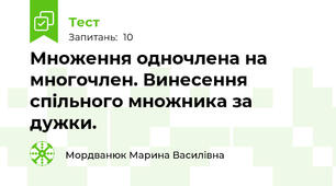 Множення одночлена на многочлен. Винесення спільного множника за дужки.
