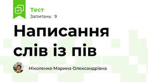 Написання слів із пів
