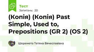 (Копія) (Копія) Past Simple, Used to, Prepositions (GR 2) (OS 2)
