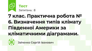7 клас. Практична робота № 6. Визначення типів клімату Південної Америки за кліматичними діаграмами. 