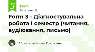 Form 3 - Діагностувальна робота І семестр (читання, аудіювання, письмо)