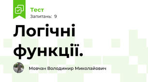 Логічні функції.