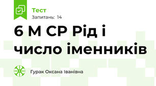 6 М СР Рід і число іменників 
