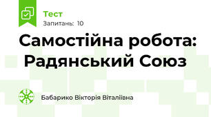 Самостійна робота:  Радянський Союз