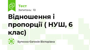 Відношення і пропорції ( НУШ, 6 клас)