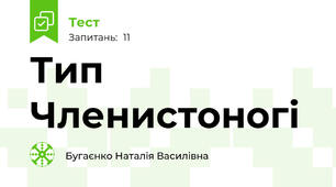 Тип Членистоногі