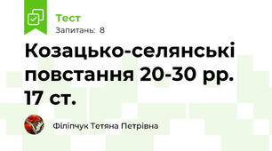 Козацько-селянські повстання 20-30 рр. 17 ст.
