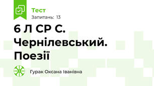6 Л СР С. Чернілевський. Поезії