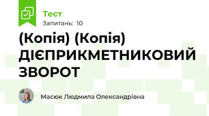 (Копія) (Копія) ДІЄПРИКМЕТНИКОВИЙ ЗВОРОТ