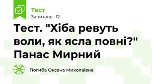 Тест. "Хіба ревуть воли, як ясла повні?" Панас Мирний 