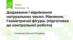 Додавання і віднімання натуральних чисел. Рівняння. Геометричні фігури. (підготовка до контрольної роботи)