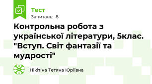 Контрольна робота з української літератури, 5клас. "Вступ. Світ фантазії та мудрості"