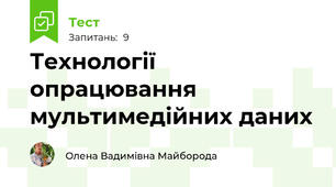 Технології опрацювання мультимедійних даних